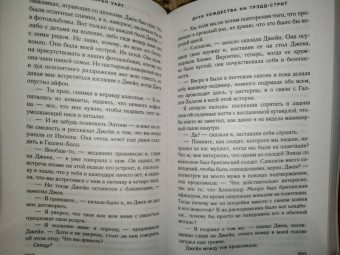 Карен Уайт: Духи Рождества на Трэдд-стрит