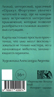 Никифорова Любовь Григорьевна (Отила): Оракул фортуны (54 карты + инструкция)