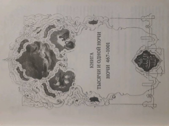 Арабские сказки. Книга тысячи и одной ночи. Полное иллюстрированное издание. В 2-х томах