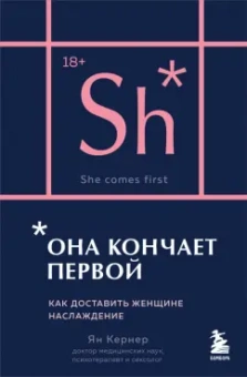 Ян Кернер: Она кончает первой. Как доставить женщине наслаждение