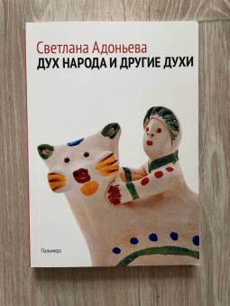 Светлана Адоньева: Дух народа и другие духи