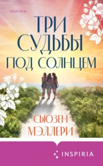 Сьюзен Мэллери: Три судьбы под солнцем