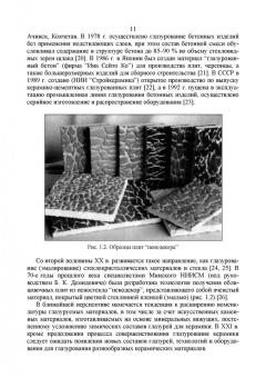 Щепочкина, Воронцов, Бессмертный: Защитно-декоративные покрытия для керамики, стекла и искусственных каменных безобжиговых матер. СПО