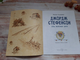 Римма Алдонина: Джордж Стефенсон. Отец железных дорог