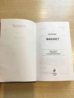 Ю Несбё: Макбет