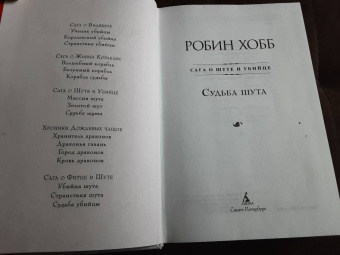 Робин Хобб: Сага о Шуте и Убийце. Книга 3. Судьба шута
