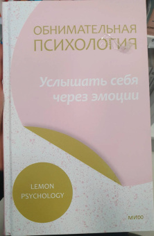 Обнимательная психология. Услышать себя через эмоции