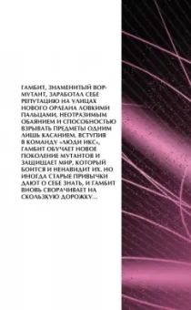 Асмус, Манн, Невес: Гамбит. Том 1. Рожденный вором...