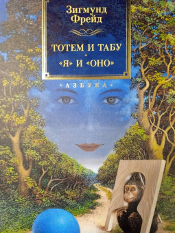 Зигмунд Фрейд: Тотем и табу. "Я" и "Оно"