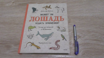 Матильда Мастерс: Может ли лошадь решать уравнения? И ещё 320 вопросов о животных