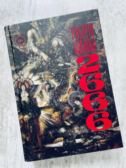 Роберто Боланьо: 2666