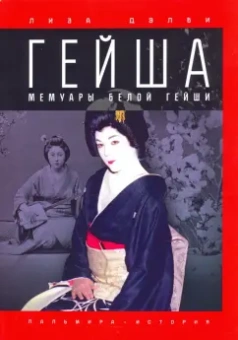 Лиза Дэлби: Гейша