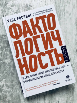 Рослинг, Рослинг, Рослинг: Фактологичность. Десять причин наших заблуждений о мире - и почему все не так плохо, как кажется