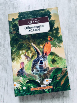 Ричард Адамс: Обитатели холмов