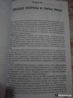 Мэк Фулфер: Искусство чтения по лицу