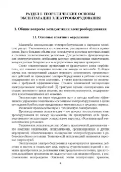 Хорольский, Таранов, Шемякин: Эксплуатация электрооборудования. Учебное пособие СПО
