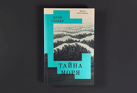 Незаслуженно забытый роман автора «Дракулы» Брэма Стокера «Тайна Моря» Незаслуженно забытый роман автора «Дракулы» Брэма Стокера «Тайна Моря»