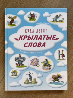 Г. Хондкариан: Куда летят крылатые слова