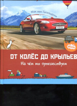 Мак Гагельдонк: От колёс до крыльев. На чём мы путешествуем