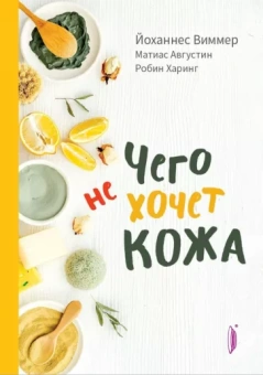Виммер, Августин, Харинг: Чего не хочет кожа