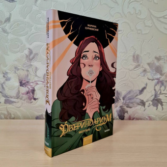 Марина Суржевская: Двериндариум. Мертвое