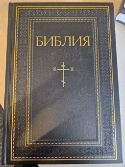 Библия. Книги Священного Писания Ветхого и Нового Завета. РПЦ. Полное издание