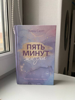 Эмма Скотт: Пять минут жизни