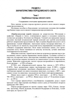 Сафронов, Виноградова: Мясное скотоводство. Практикум. Учебное пособие