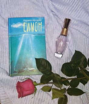 Наринэ Абгарян: Симон