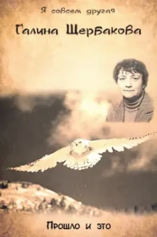 Галина Щербакова: Прошло и это