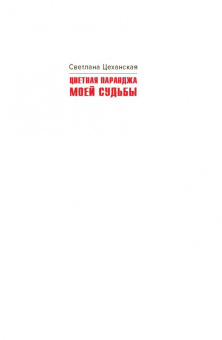 Светлана Цеханская: Цветная паранджа моей судьбы