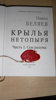 Павел Беляев: Крылья нетопыря. Часть I. Сон разума