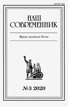 Журнал "Наш современник". 2020. № 3