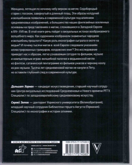 Зотов, Харман: Средневековая магия. Визуальная история ведьм и колдунов