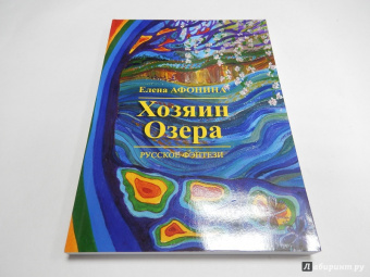 Елена Афонина: Хозяин озера