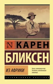 Карен Бликсен: Из Африки