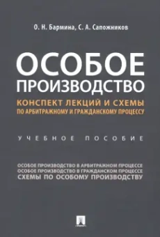 Бармина, Сапожников: Особое производство. Конспект лекций и схемы по арбитражному и гражданскому процессу.Учебное пособие
