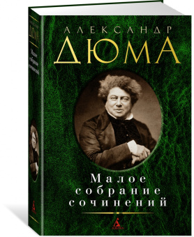 Александр Дюма: Малое собрание сочинений