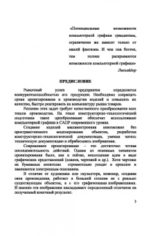 Приемышев, Крутов, Треяль: Компьютерная графика в САПР. Учебное пособие для СПО