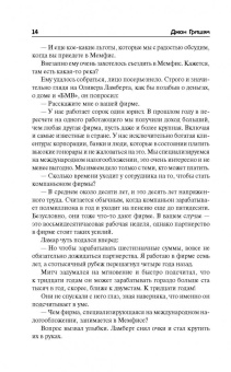Джон Гришэм: Фирма