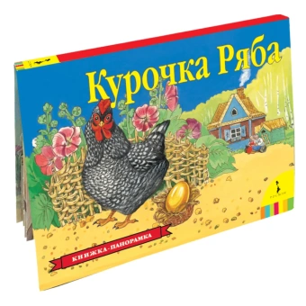 Книжка панорамка для детей: Текст и обр. И. Б. Шустовой. Курочка Ряба