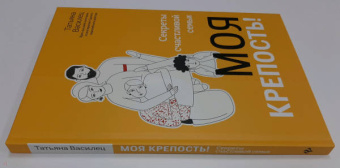 Татьяна Василец: Моя крепость! Секреты счастливой семьи