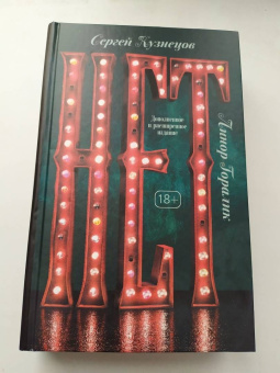 Кузнецов, Горалик: Нет