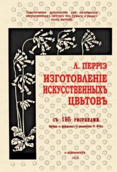 Л. Перрiэ: Изготовление искусственных цветов