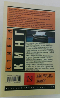 Стивен Кинг: Как писать книги