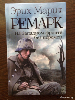 Эрих Ремарк: На Западном фронте без перемен