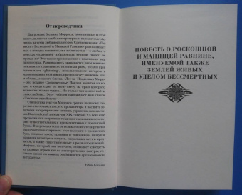 Уильям Моррис: Повесть о Роскошной и Манящей Равнине