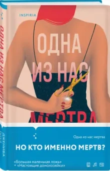 Дженива Роуз: Одна из нас мертва