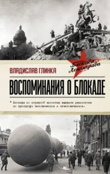 Владислав Глинка: Воспоминания о Блокаде