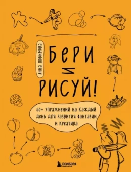 Анна Любимова: Бери и рисуй! 60+ упражнений на каждый день для развития фантазии и креатива